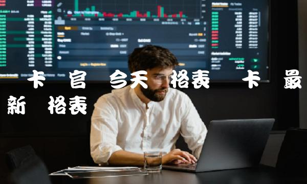 维卡币官网今天价格表-第1张图片-交易所